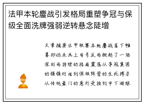 法甲本轮鏖战引发格局重塑争冠与保级全面洗牌强弱逆转悬念陡增