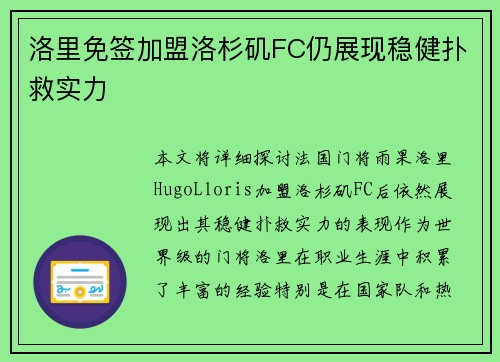 洛里免签加盟洛杉矶FC仍展现稳健扑救实力