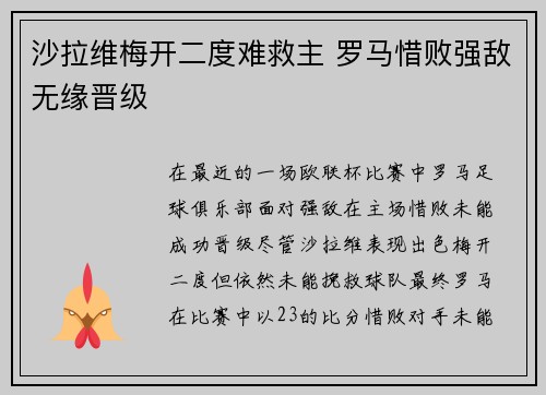 沙拉维梅开二度难救主 罗马惜败强敌无缘晋级 沙拉维梅开二度难救主 罗马惜败强敌无缘晋级