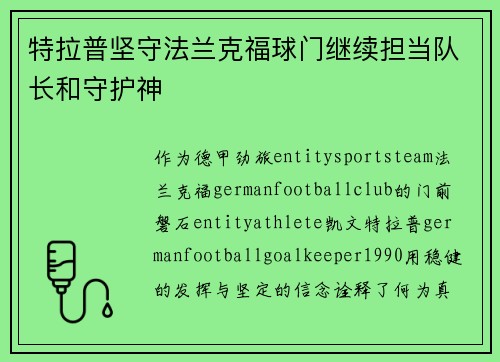 特拉普坚守法兰克福球门继续担当队长和守护神